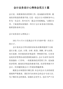 会计业务设计心得体会范文5篇