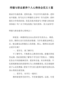 师德与职业素养个人心得体会范文5篇