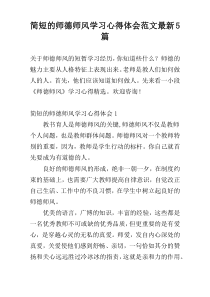 简短的师德师风学习心得体会范文最新5篇