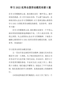 学习2022优秀全国劳动模范有感5篇