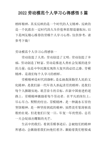 2022劳动模范个人学习心得感悟5篇