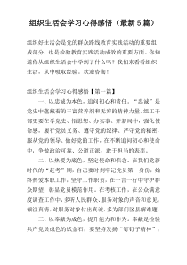 组织生活会学习心得感悟（最新5篇）