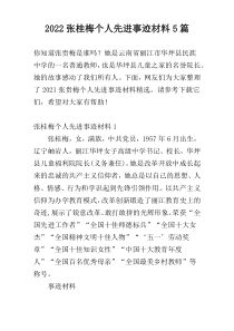 2022张桂梅个人先进事迹材料5篇