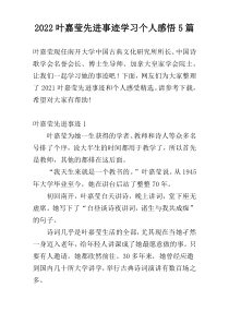 2022叶嘉莹先进事迹学习个人感悟5篇