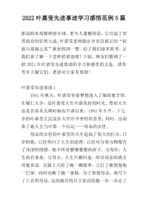 2022叶嘉莹先进事迹学习感悟范例5篇