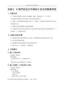 实验1C程序的运行环境和C语言的数据类型