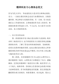 精神科实习心得体会范文