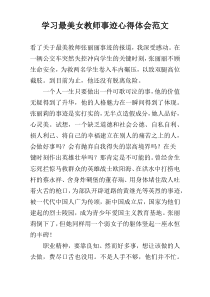 学习最美女教师事迹心得体会范文