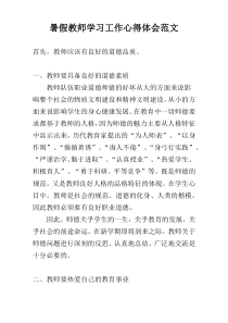 暑假教师学习工作心得体会范文