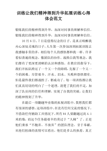 训练让我们精神得到升华拓展训练心得体会范文