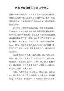 教师反腐倡廉的心得体会范文