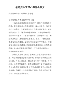 教师安全管理心得体会范文