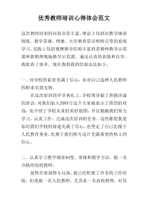 优秀教师培训心得体会范文