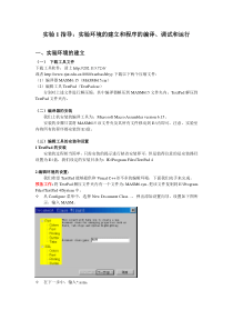 实验1指导实验环境的建立和程序的编译