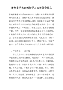 暑期小学英语教师学习心得体会范文