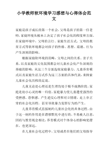 小学教师软环境学习感想与心得体会范文