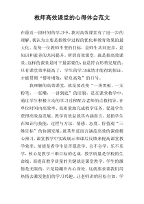 教师高效课堂的心得体会范文