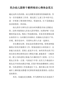 民办幼儿园骨干教师培训心得体会范文