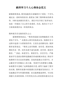 教师学习个人心得体会范文