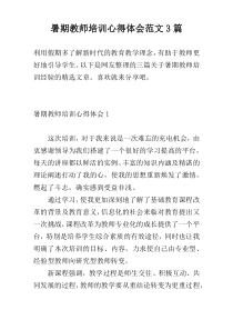 暑期教师培训心得体会范文3篇