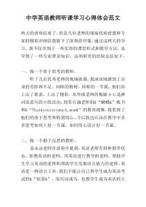 中学英语教师听课学习心得体会范文