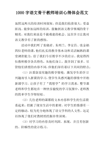 1000字语文骨干教师培训心得体会范文