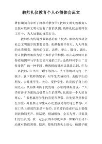 教师礼仪教育个人心得体会范文