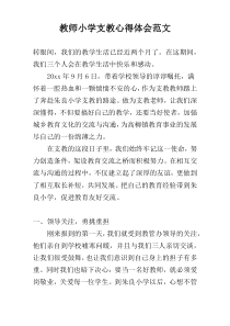 教师小学支教心得体会范文