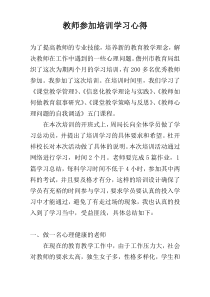 教师参加培训学习心得