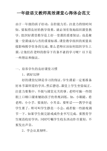 一年级语文教师高效课堂心得体会范文