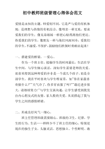 初中教师班级管理心得体会范文