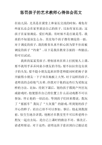 惩罚孩子的艺术教师心得体会范文