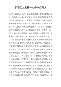 学习阮文发精神心得体会范文