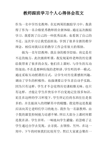 教师跟班学习个人心得体会范文