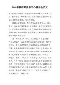 800字教师寒假学习心得体会范文