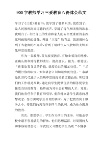 900字教师学习三爱教育心得体会范文