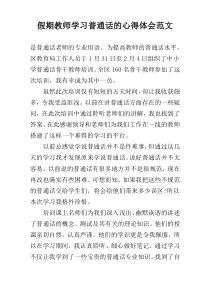 假期教师学习普通话的心得体会范文