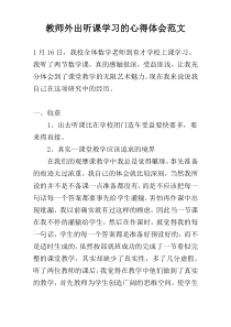 教师外出听课学习的心得体会范文