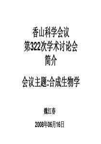 香山科学会议第322次学术讨论会简介