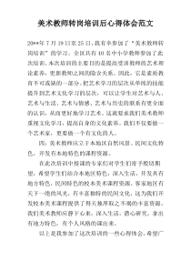 美术教师转岗培训后心得体会范文