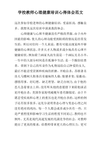 学校教师心理健康培训心得体会范文