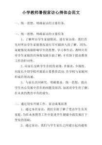 小学教师暑假家访心得体会范文