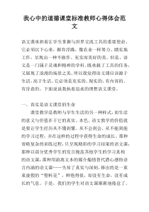 我心中的道德课堂标准教师心得体会范文