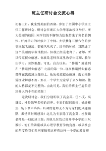 班主任研讨会交流心得