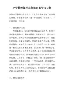 小学教师提升技能培训的学习心得