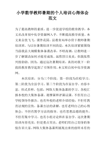 小学数学教师暑期的个人培训心得体会范文