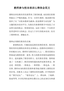 教师参与校本培训心得体会范文