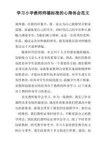 学习小学教师师德标准的心得体会范文