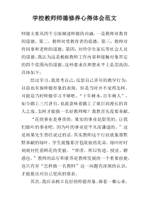 学校教师师德修养心得体会范文