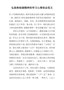 弘扬焦裕禄精神的学习心得体会范文